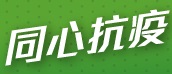 同心抗疫