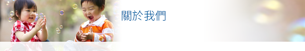關於我們