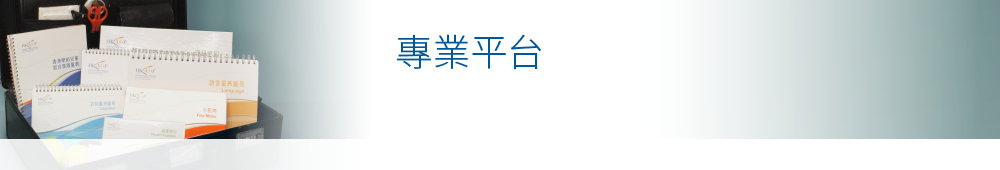 專業平台