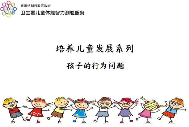 孩子的行为问题