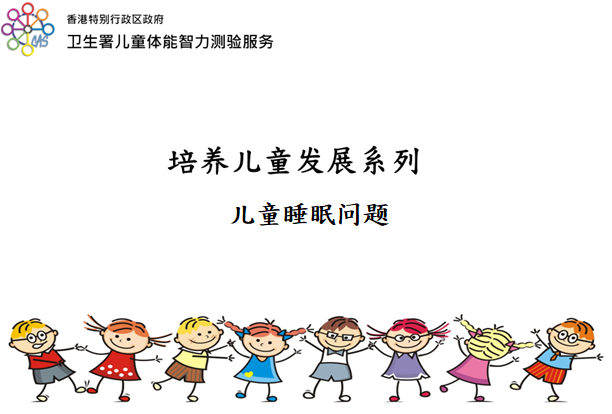 儿童的睡眠问题