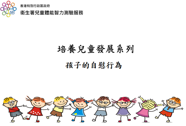 孩子的自慰行為