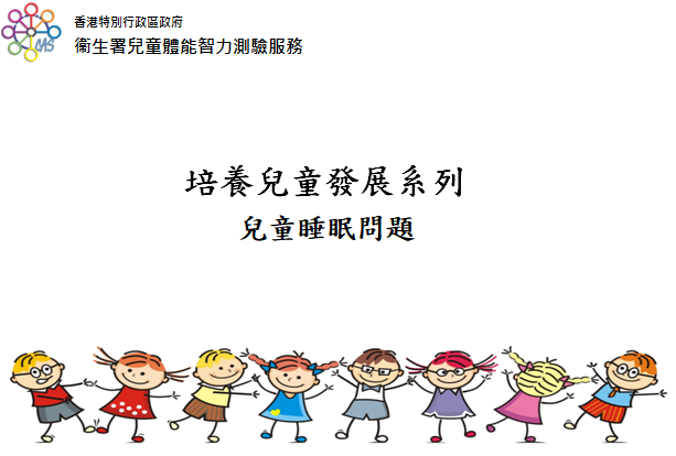 兒童的睡眠問題