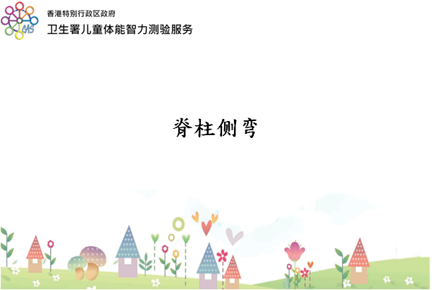 脊柱侧弯