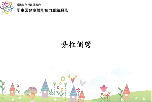 脊柱側彎