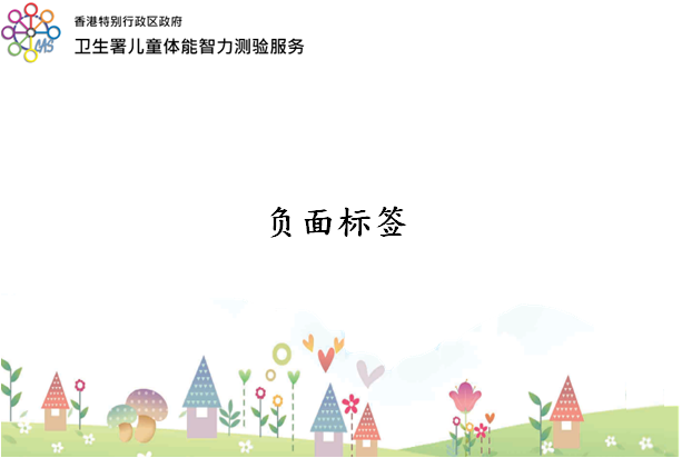 负面标签