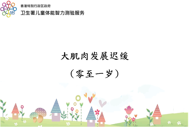 大肌肉发展迟缓