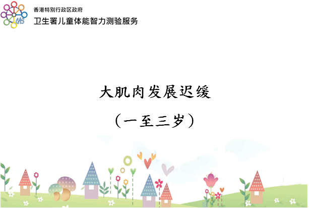 大肌肉发展迟缓