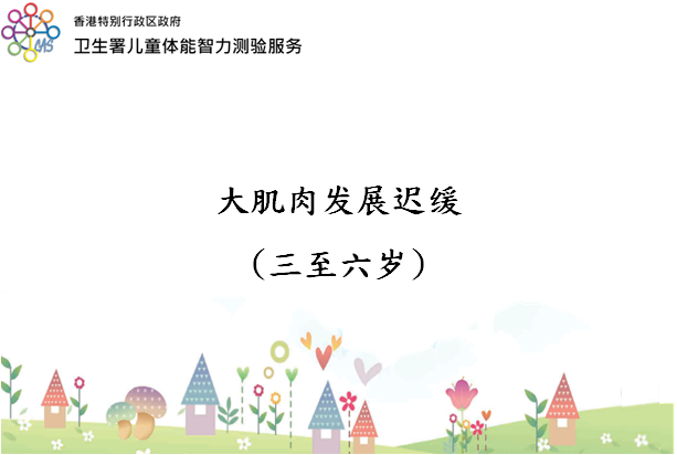 大肌肉发展迟缓