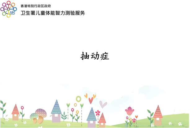 抽动症