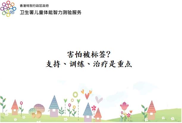 害怕被标签?支援、训练、治疗是重点