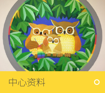 中心资料