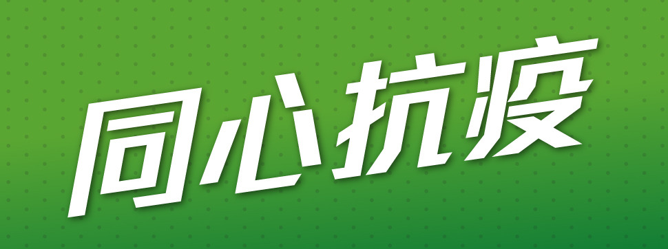 同心抗疫